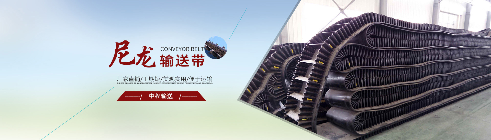 輸送帶,EP輸送帶,輸送帶廠(chǎng)家,尼龍輸送帶,橡膠輸送帶,大傾角輸送帶,環(huán)形輸送帶,人字輸送帶,花紋輸送帶,阻燃輸送帶,鋼絲繩輸送帶,擋邊輸送帶,耐熱輸送帶,鋼絲提升帶,耐高溫輸送帶,托輥,托輥廠(chǎng)家,尼龍托輥,烤漆托輥,橡膠托輥